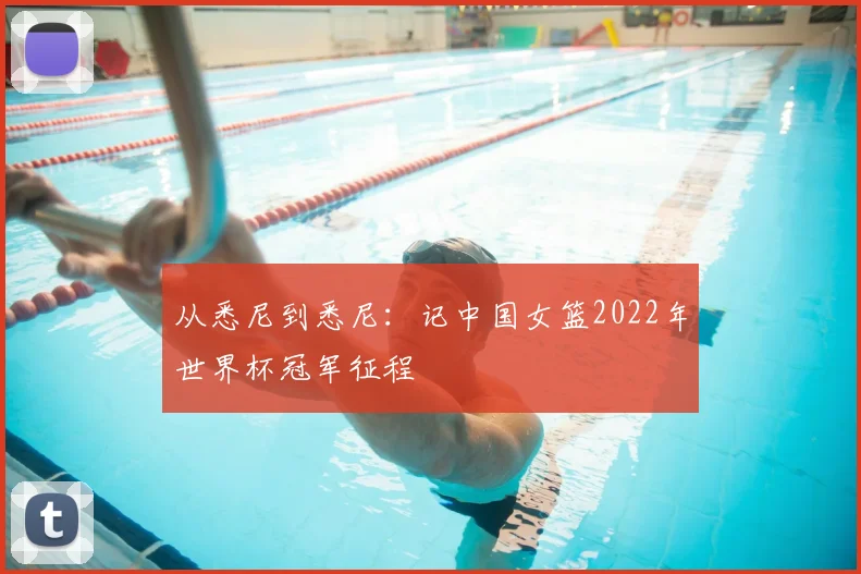 从悉尼到悉尼：记中国女篮2022年世界杯冠军征程