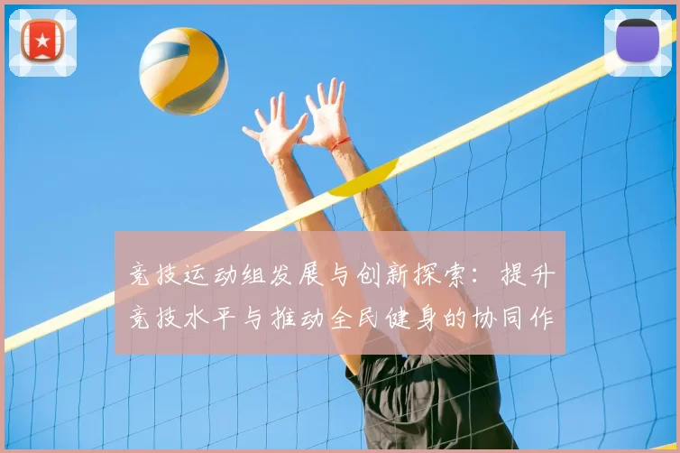竞技运动组发展与创新探索：提升竞技水平与推动全民健身的协同作用