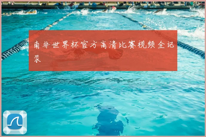 南非世界杯官方高清比赛视频全记录