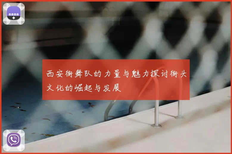 西安街舞队的力量与魅力探讨街头文化的崛起与发展