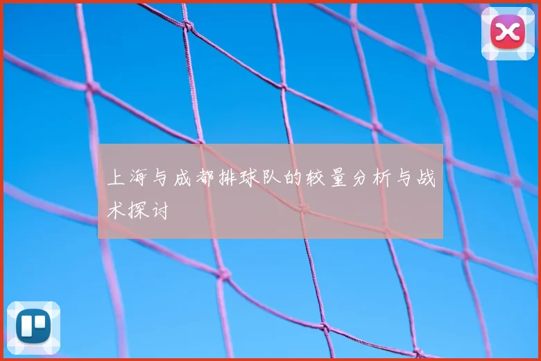 上海与成都排球队的较量分析与战术探讨