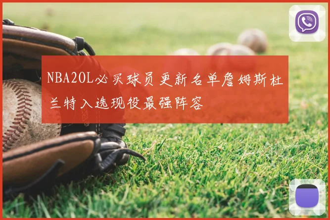 NBA2OL必买球员更新名单詹姆斯杜兰特入选现役最强阵容
