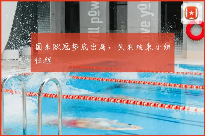 国米欧冠垫底出局，失利结束小组征程