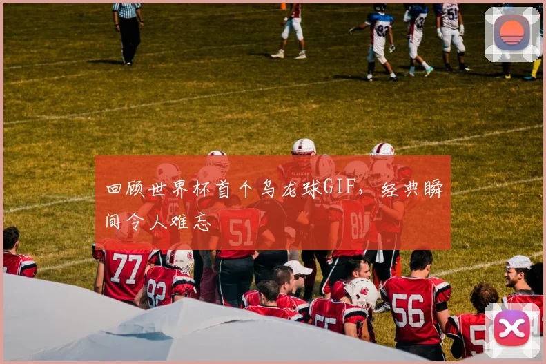 回顾世界杯首个乌龙球GIF，经典瞬间令人难忘
