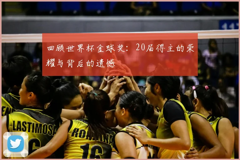 回顾世界杯金球奖：20届得主的荣耀与背后的遗憾