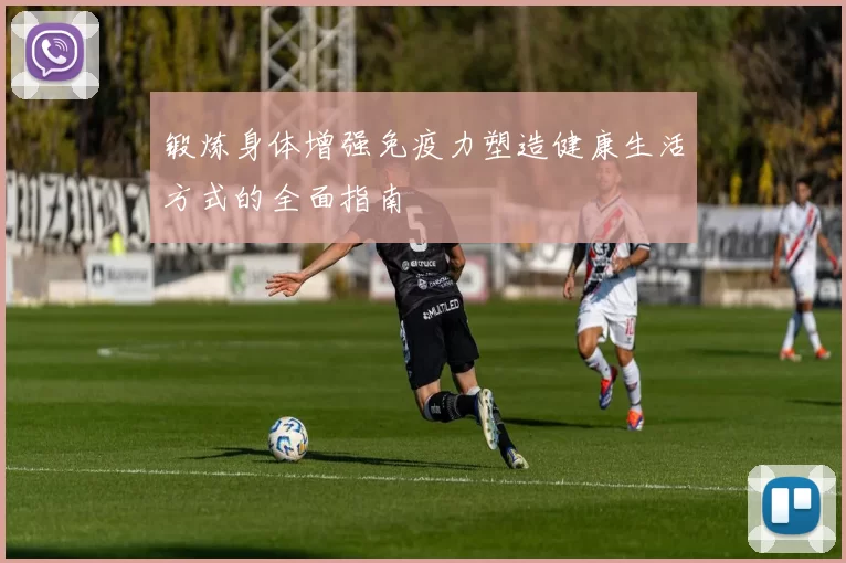 锻炼身体增强免疫力塑造健康生活方式的全面指南