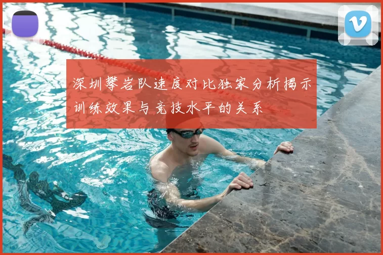 深圳攀岩队速度对比独家分析揭示训练效果与竞技水平的关系