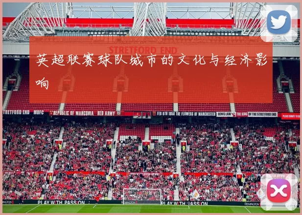 英超联赛球队城市的文化与经济影响