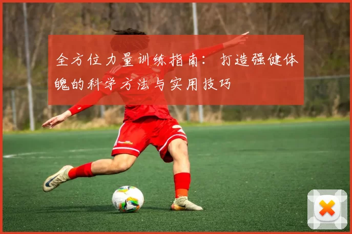 全方位力量训练指南：打造强健体魄的科学方法与实用技巧