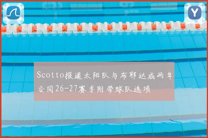 Scotto报道太阳队与布耶达成两年合同26-27赛季附带球队选项