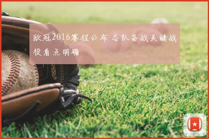 欧冠2016赛程公布 各队备战关键战役看点明确