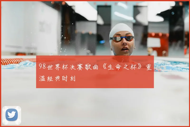 98世界杯决赛歌曲《生命之杯》重温经典时刻