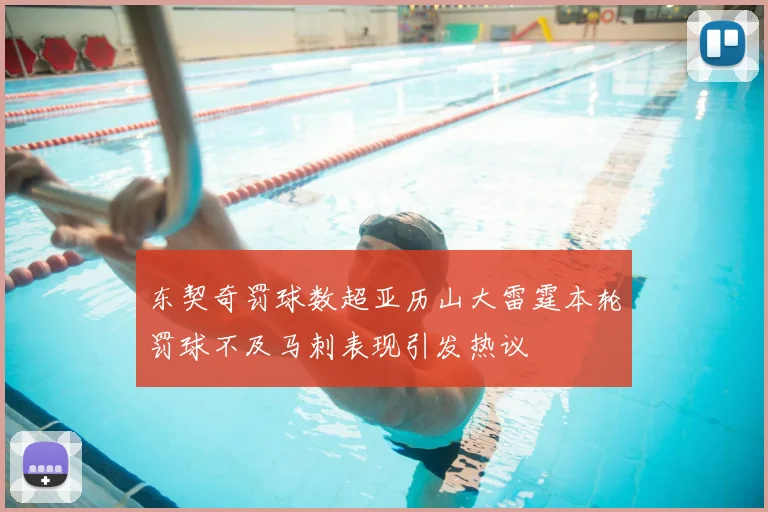 东契奇罚球数超亚历山大雷霆本轮罚球不及马刺表现引发热议