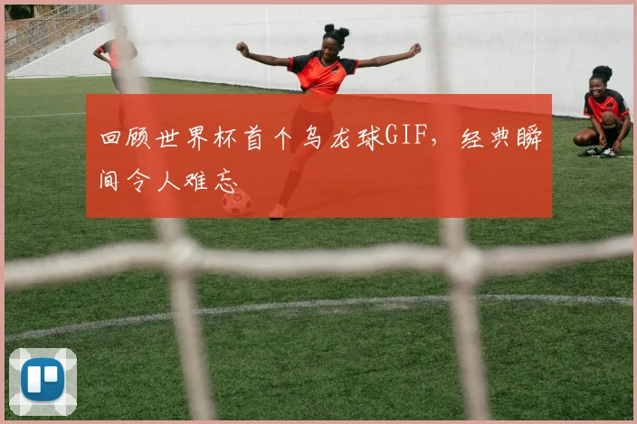 回顾世界杯首个乌龙球GIF，经典瞬间令人难忘