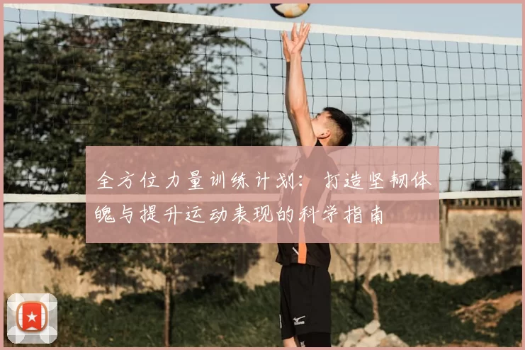 全方位力量训练计划：打造坚韧体魄与提升运动表现的科学指南