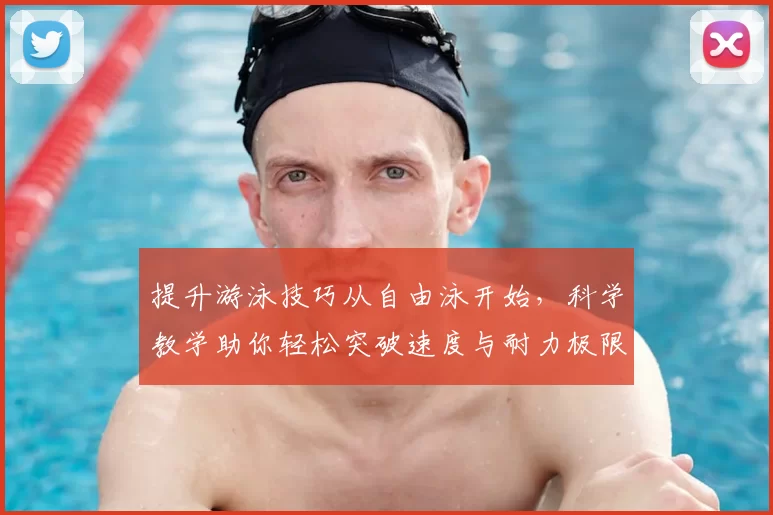 提升游泳技巧从自由泳开始，科学教学助你轻松突破速度与耐力极限