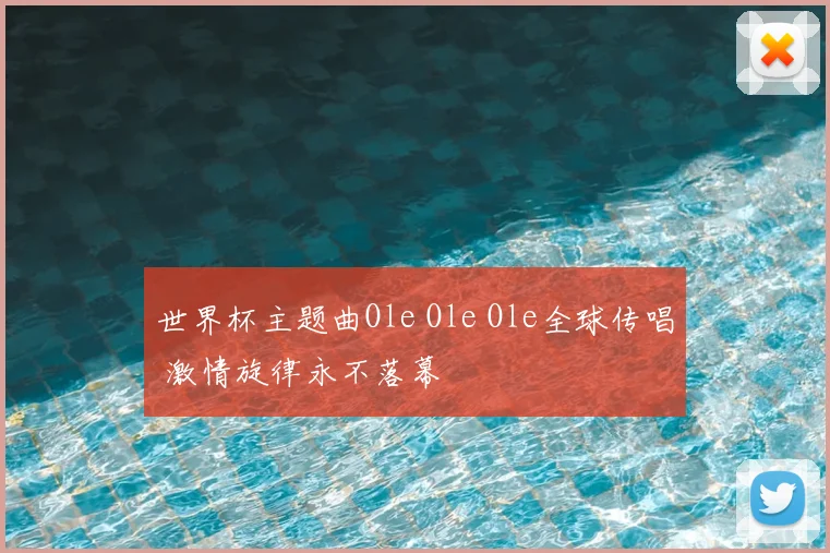 世界杯主题曲Ole Ole Ole全球传唱 激情旋律永不落幕