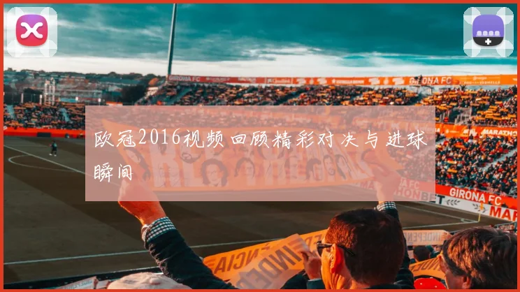 欧冠2016视频回顾精彩对决与进球瞬间