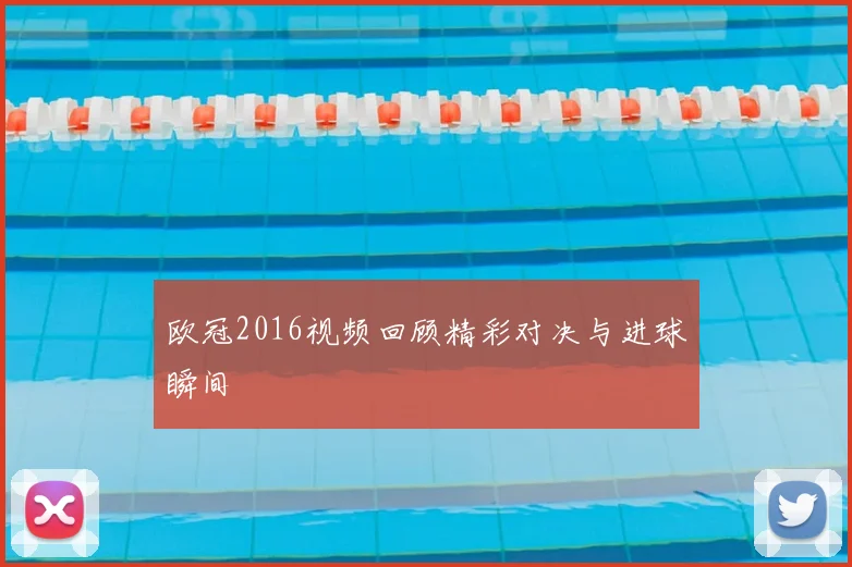 欧冠2016视频回顾精彩对决与进球瞬间