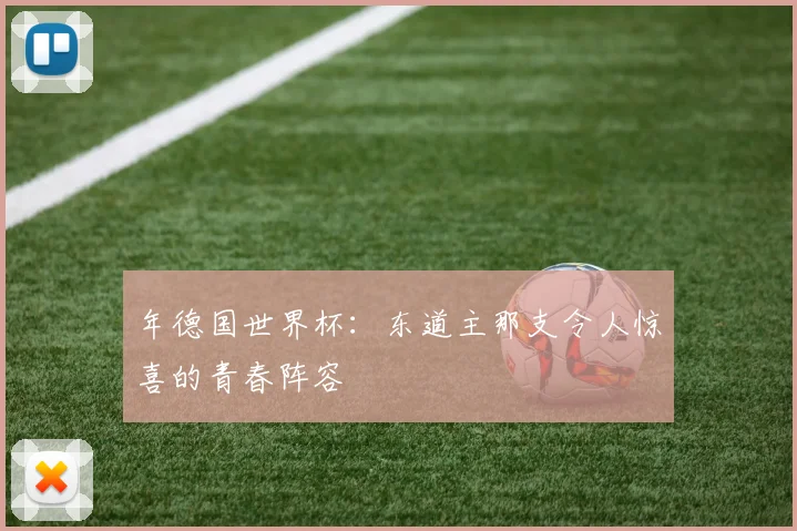 年德国世界杯：东道主那支令人惊喜的青春阵容