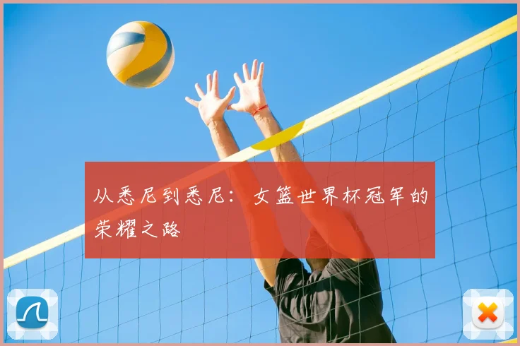 从悉尼到悉尼：女篮世界杯冠军的荣耀之路