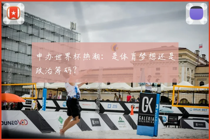 申办世界杯热潮：是体育梦想还是政治筹码？