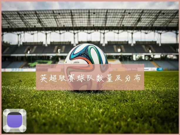 英超联赛球队数量及分布