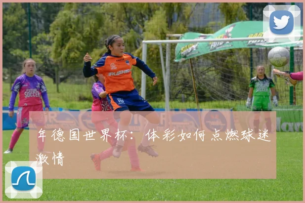 年德国世界杯：体彩如何点燃球迷激情