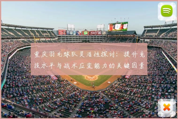 重庆羽毛球队灵活性探讨：提升竞技水平与战术应变能力的关键因素