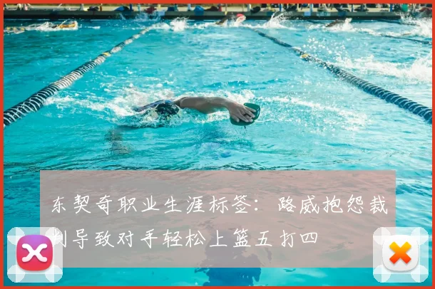 东契奇职业生涯标签：路威抱怨裁判导致对手轻松上篮五打四