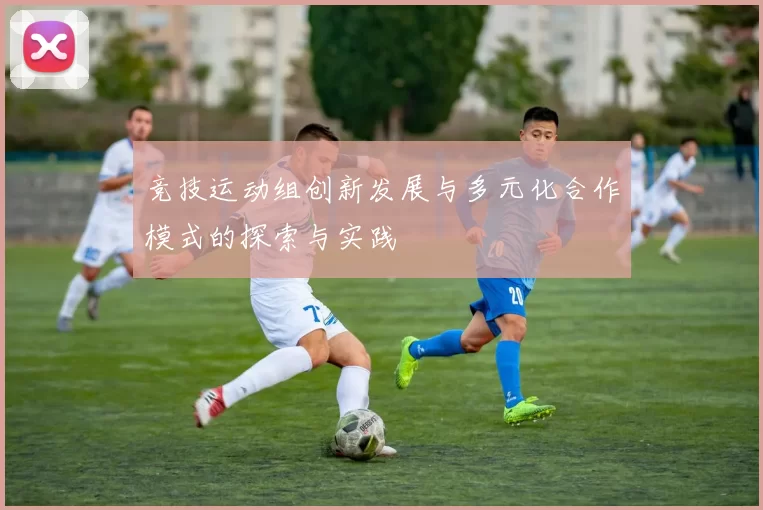 竞技运动组创新发展与多元化合作模式的探索与实践