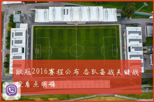 欧冠2016赛程公布 各队备战关键战役看点明确