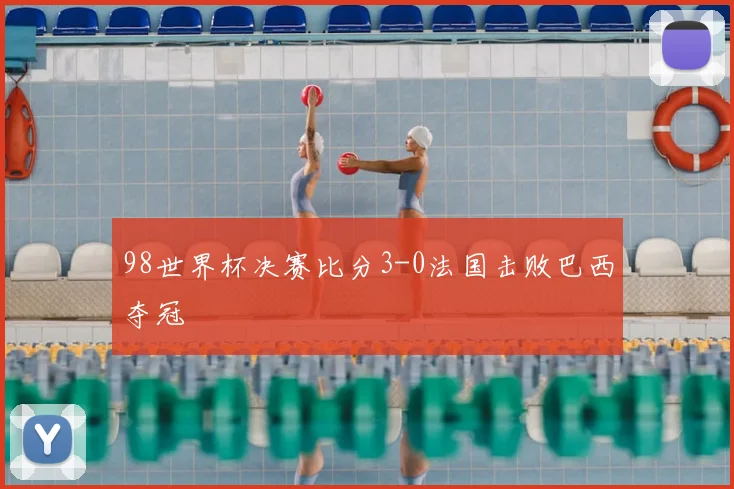 98世界杯决赛比分3-0法国击败巴西夺冠