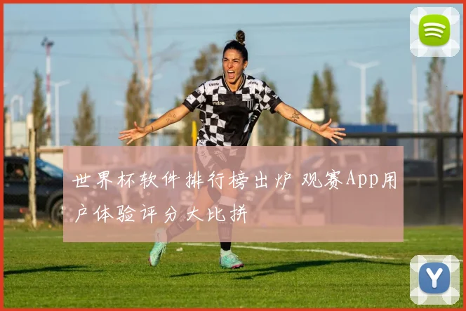 世界杯软件排行榜出炉 观赛App用户体验评分大比拼