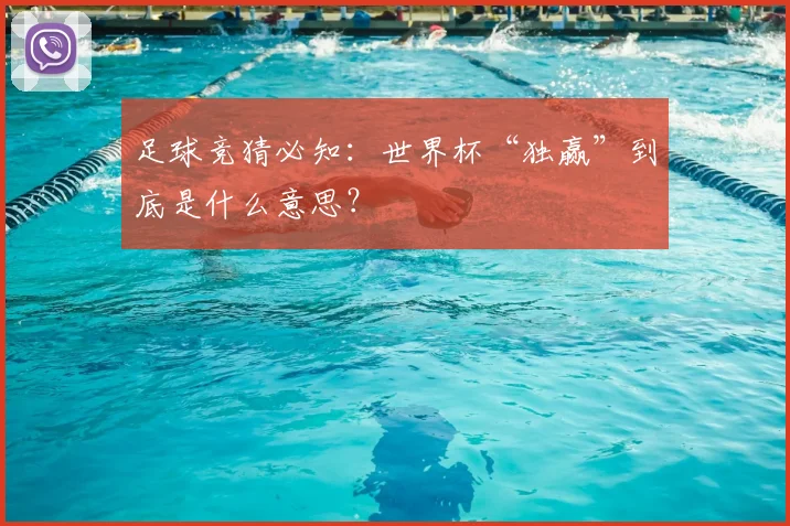 足球竞猜必知：世界杯“独赢”到底是什么意思？