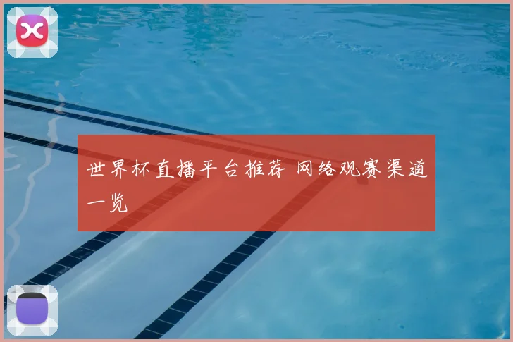 世界杯直播平台推荐 网络观赛渠道一览