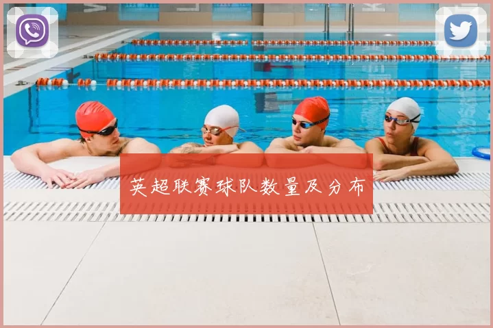 英超联赛球队数量及分布