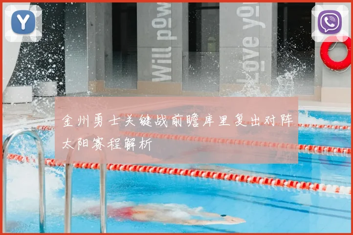 金州勇士关键战前瞻库里复出对阵太阳赛程解析