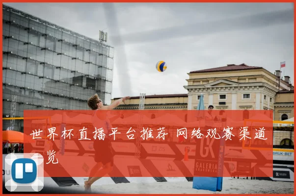世界杯直播平台推荐 网络观赛渠道一览