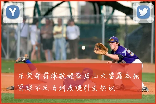 东契奇罚球数超亚历山大雷霆本轮罚球不及马刺表现引发热议