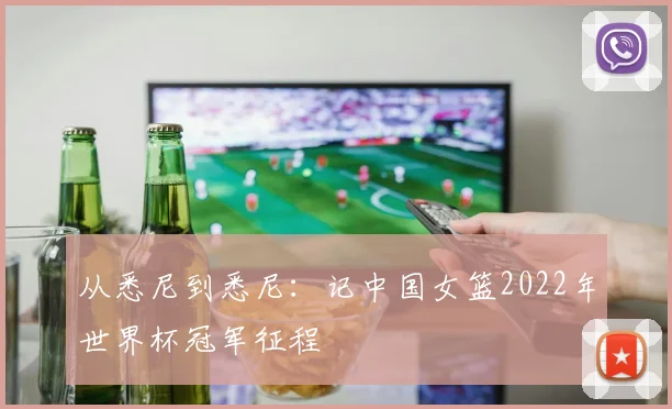从悉尼到悉尼：记中国女篮2022年世界杯冠军征程