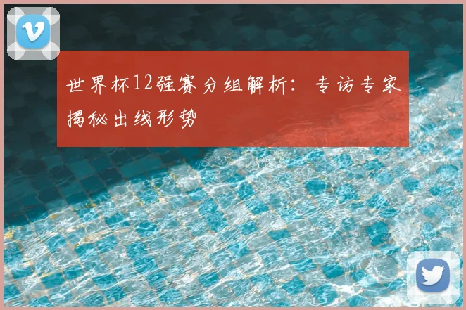 世界杯12强赛分组解析：专访专家揭秘出线形势
