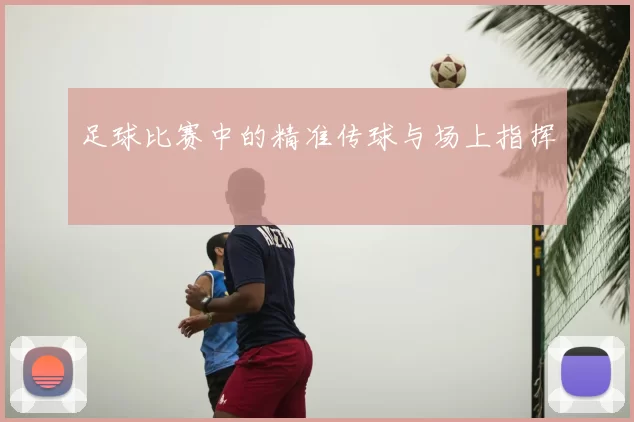 足球比赛中的精准传球与场上指挥