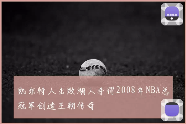 凯尔特人击败湖人夺得2008年NBA总冠军创造王朝传奇