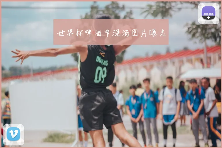 世界杯啤酒节现场图片曝光
