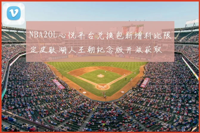 NBA2OL心悦平台兑换包新增科比限定皮肤湖人王朝纪念版开放获取