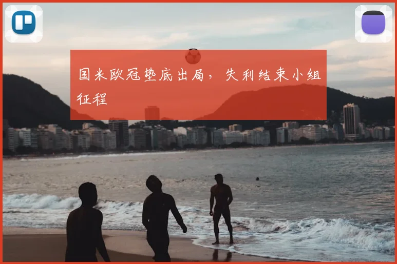 国米欧冠垫底出局，失利结束小组征程